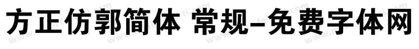 方正仿郭简体 常规字体转换